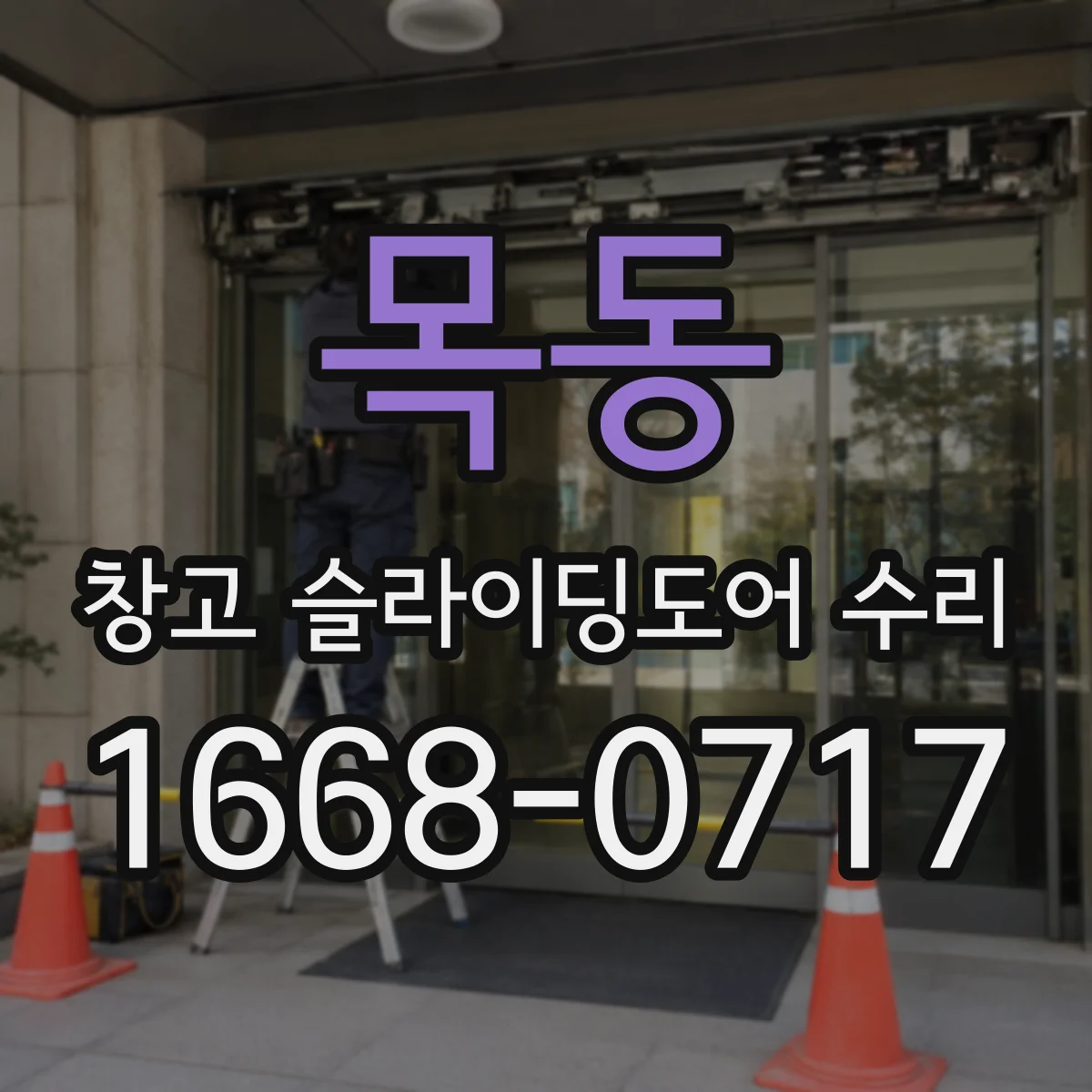 목동 창고 슬라이딩도어 수리