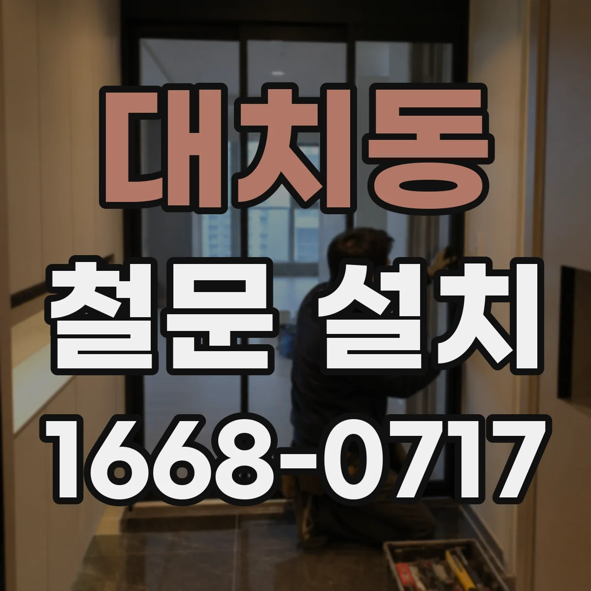 대치동 철문 설치
