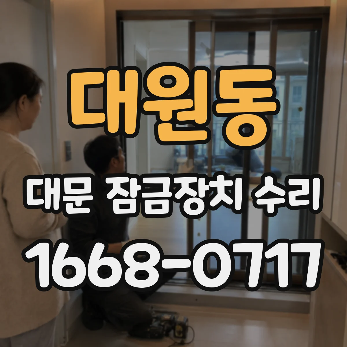 대원동 대문 잠금장치 수리