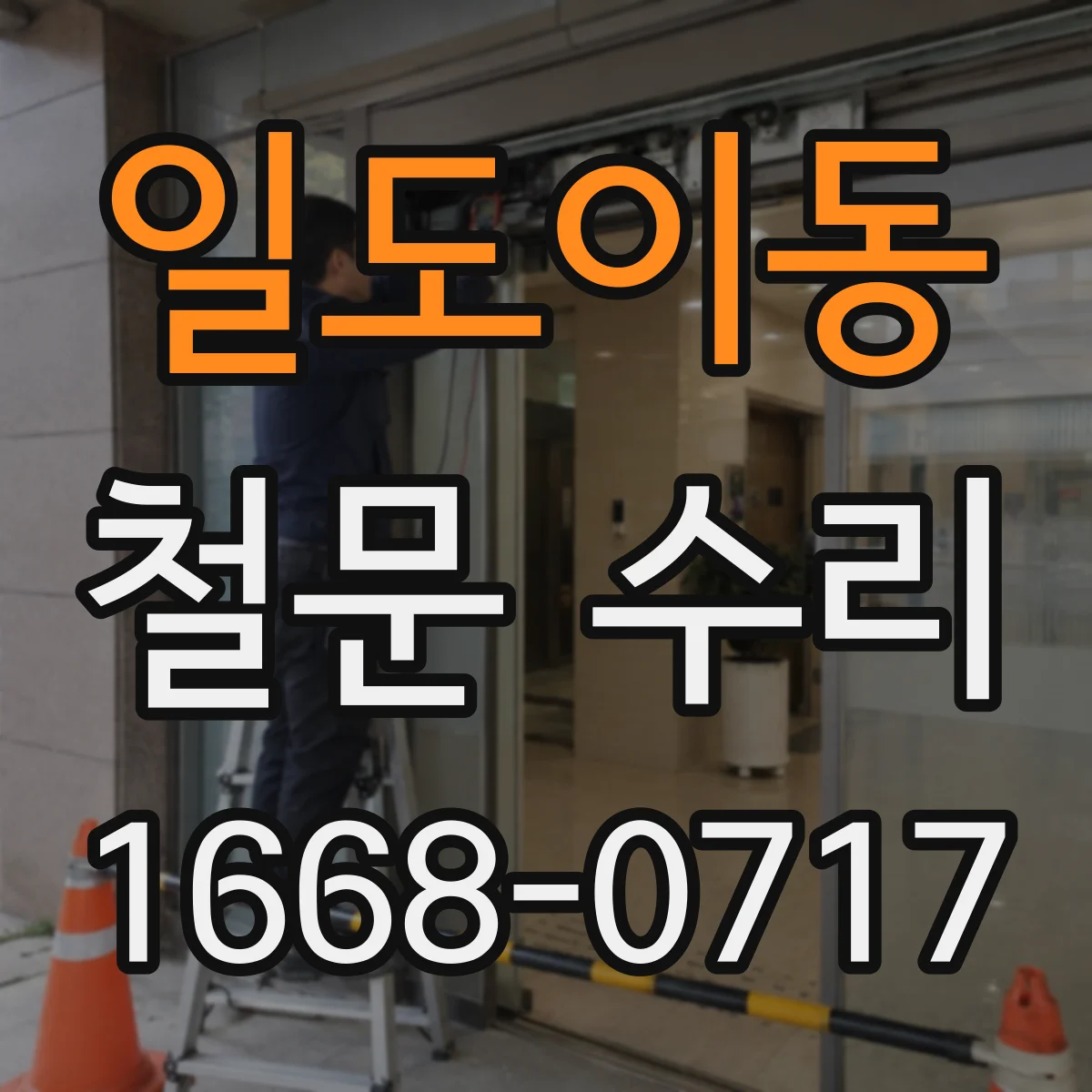 일도이동 철문 수리