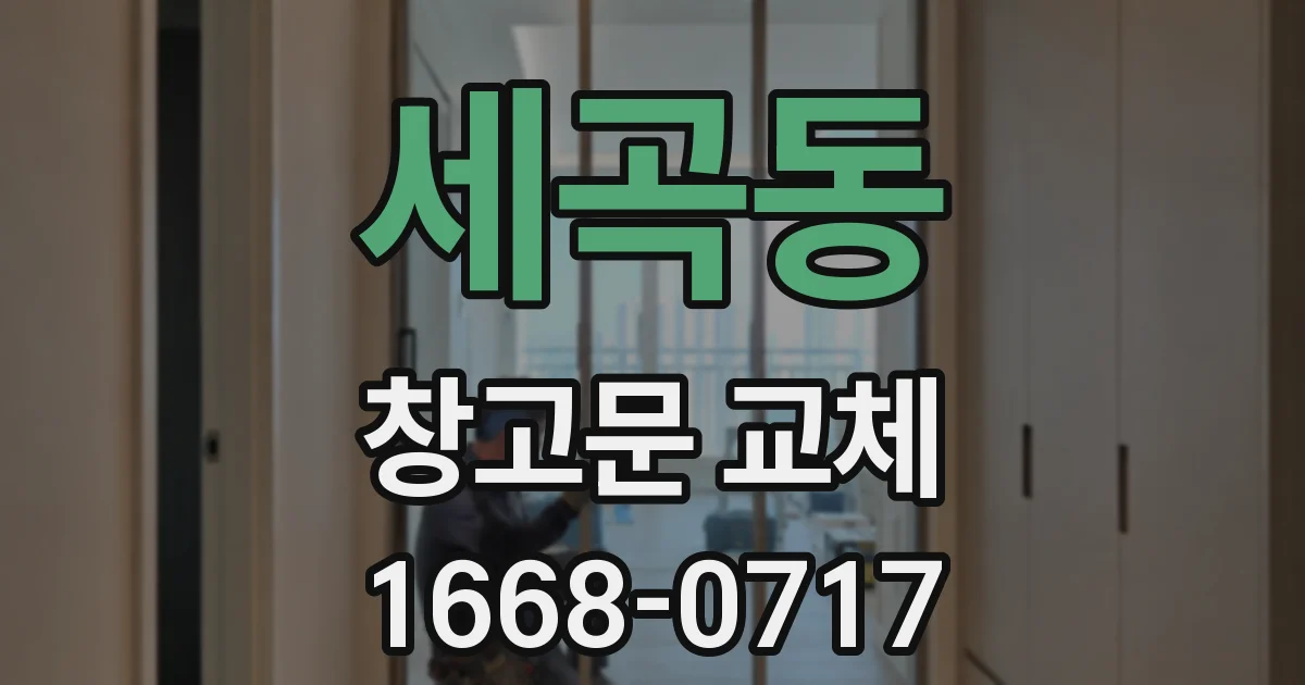 세곡동 창고문 교체