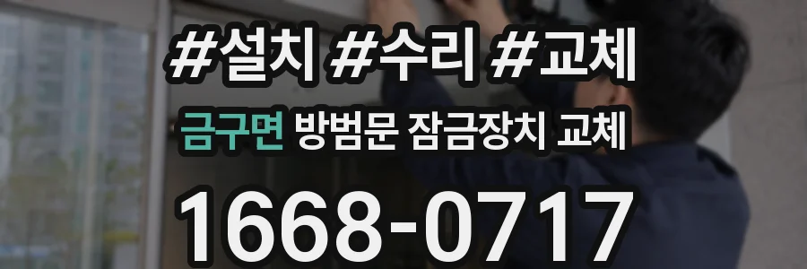 금구면 방범문 잠금장치 교체