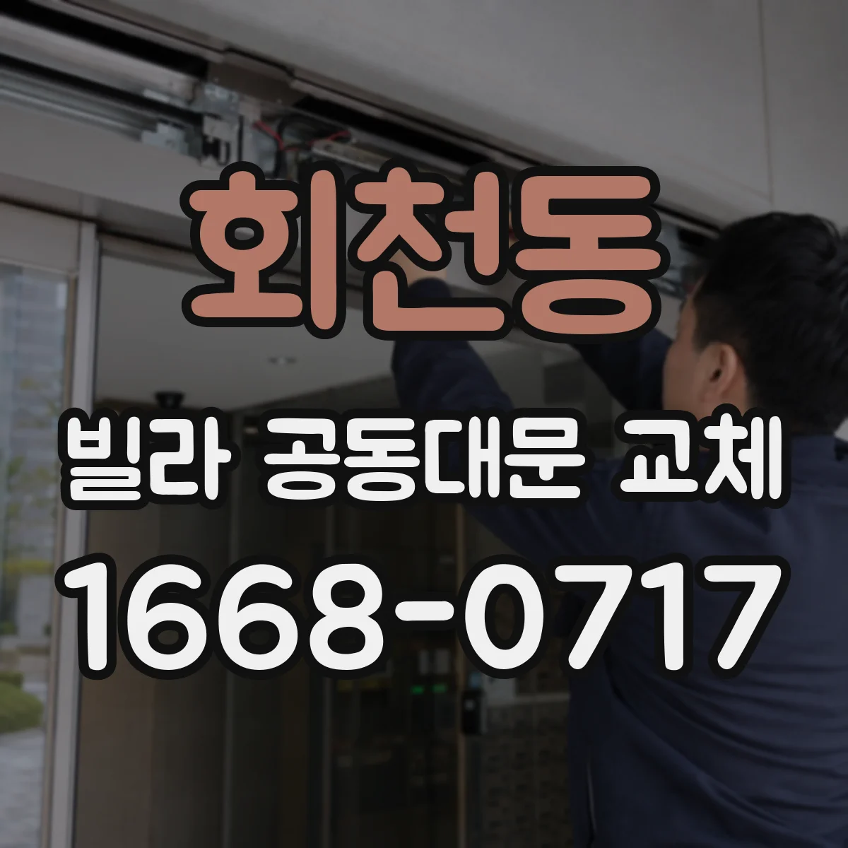 회천동 빌라 공동대문 교체