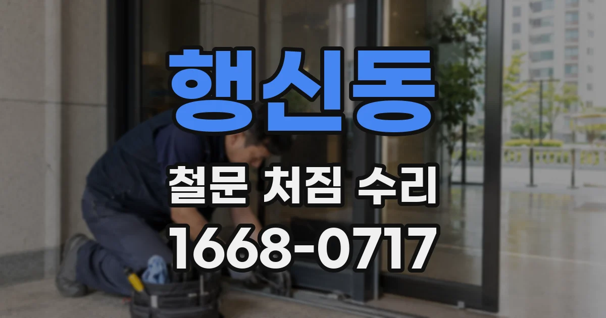 행신동 철문 처짐 수리