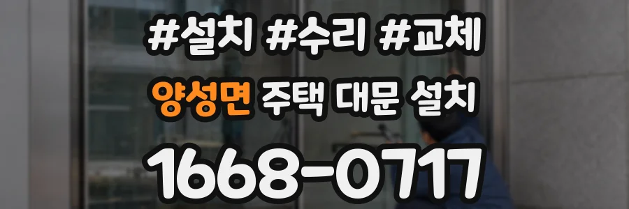 양성면 주택 대문 설치