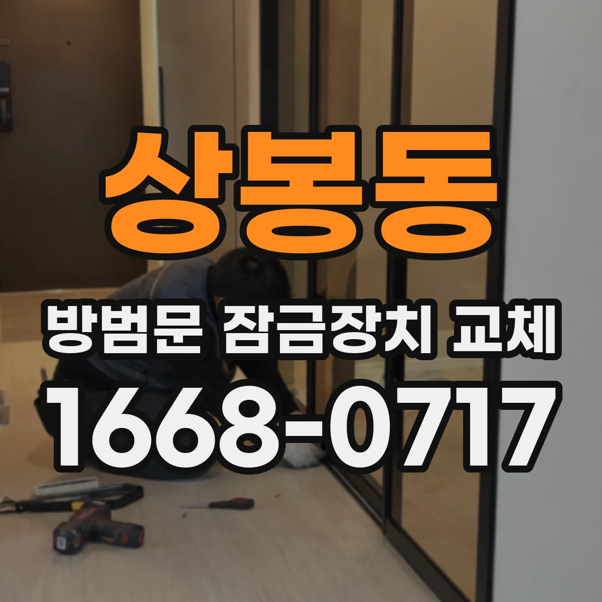 상봉동 방범문 잠금장치 교체