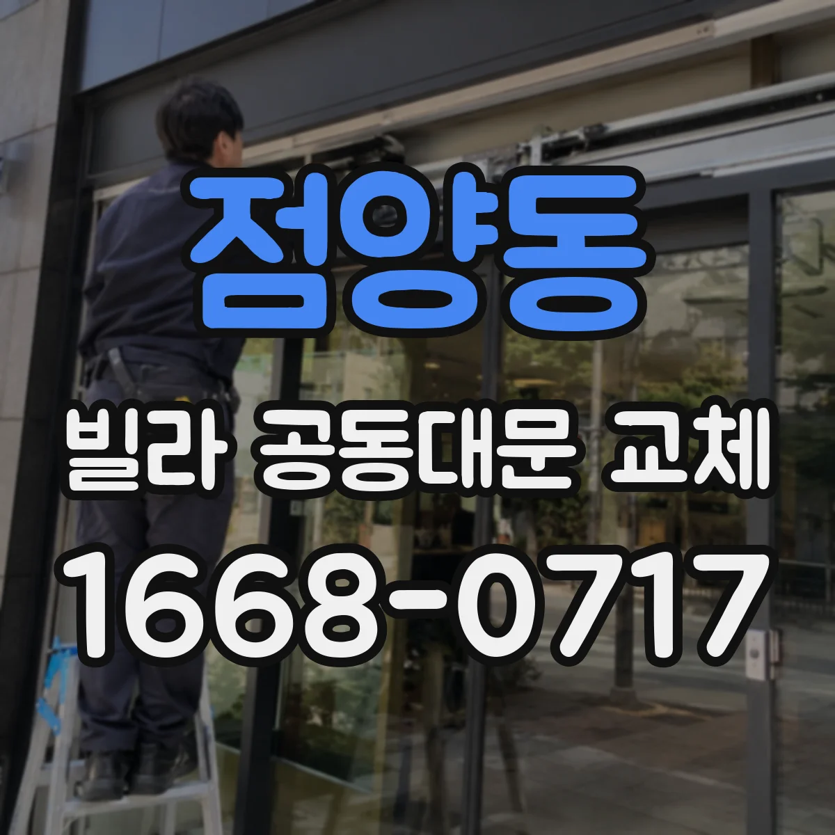 점양동 빌라 공동대문 교체