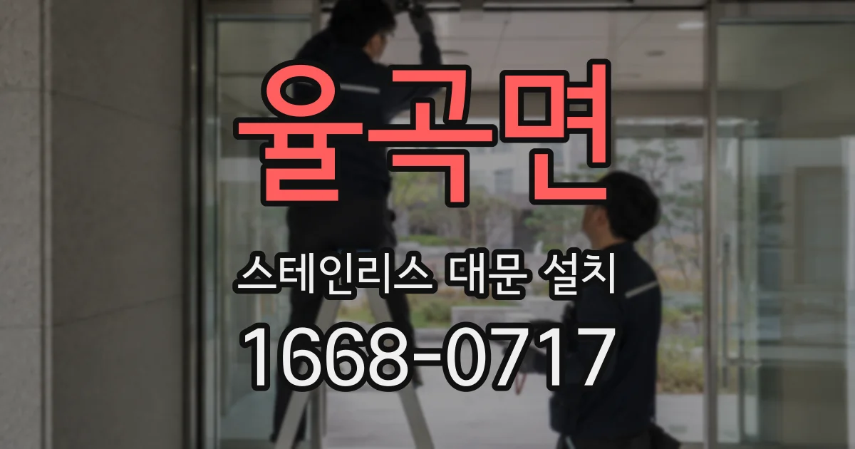 율곡면 스테인리스 대문 설치