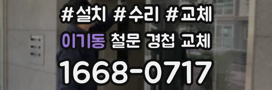 이기동 철문 경첩 교체