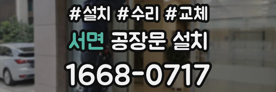 서면 공장문 설치