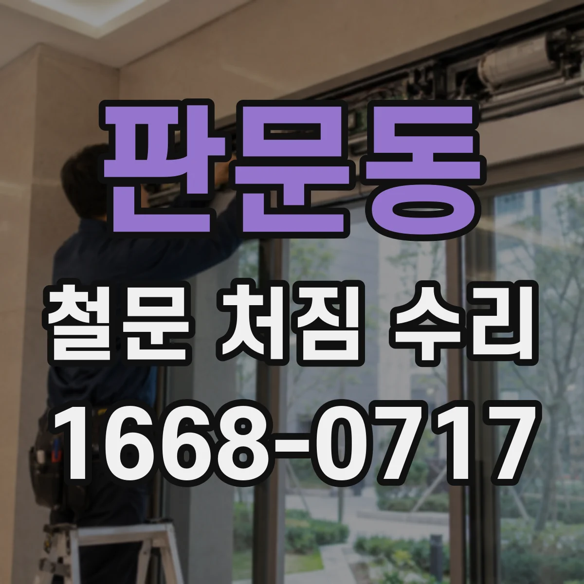 판문동 철문 처짐 수리