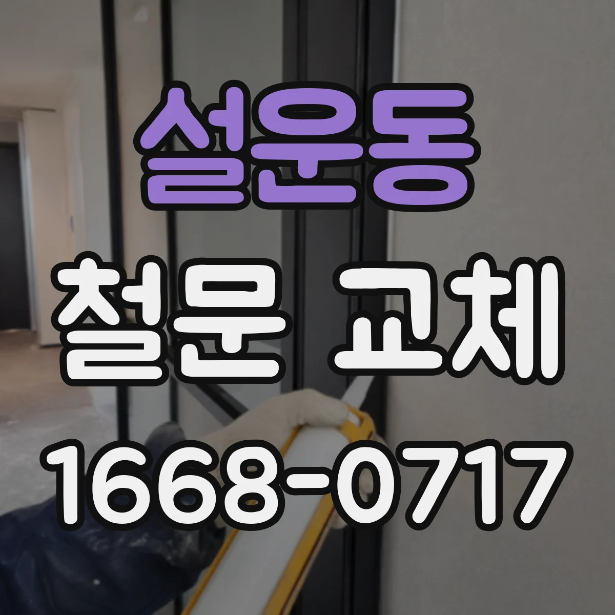 설운동 철문 교체