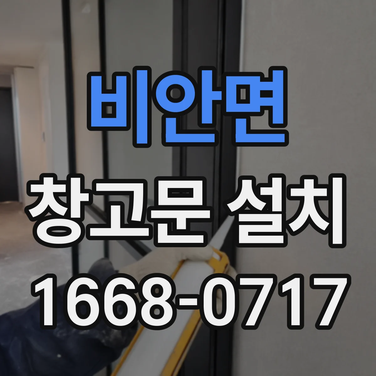 비안면 창고문 설치