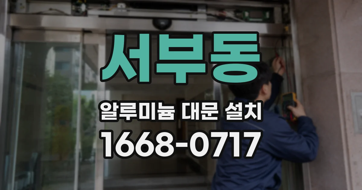 서부동 알루미늄 대문 설치