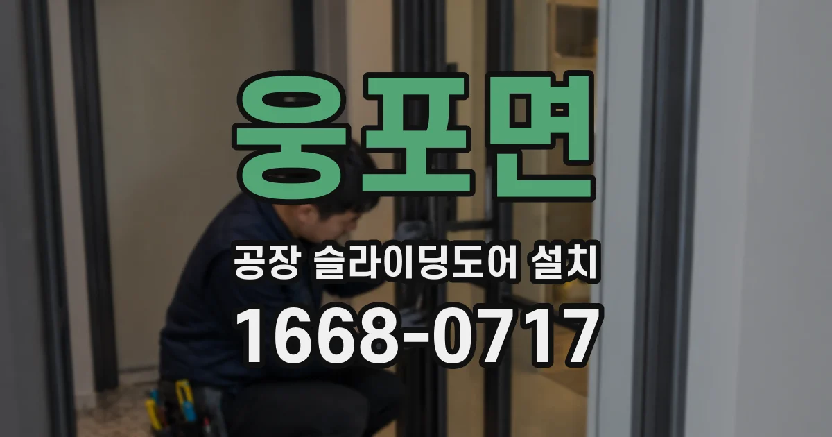 웅포면 공장 슬라이딩도어 설치