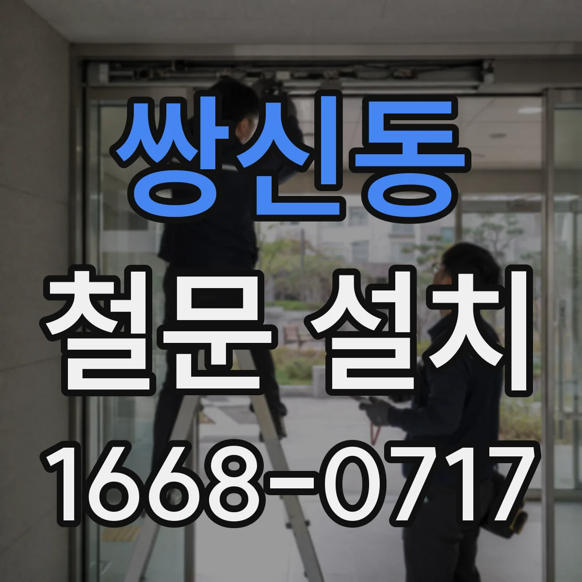 쌍신동 철문 설치