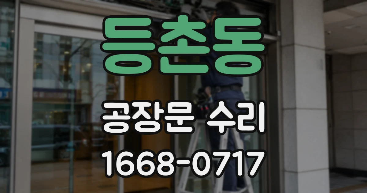 등촌동 공장문 수리