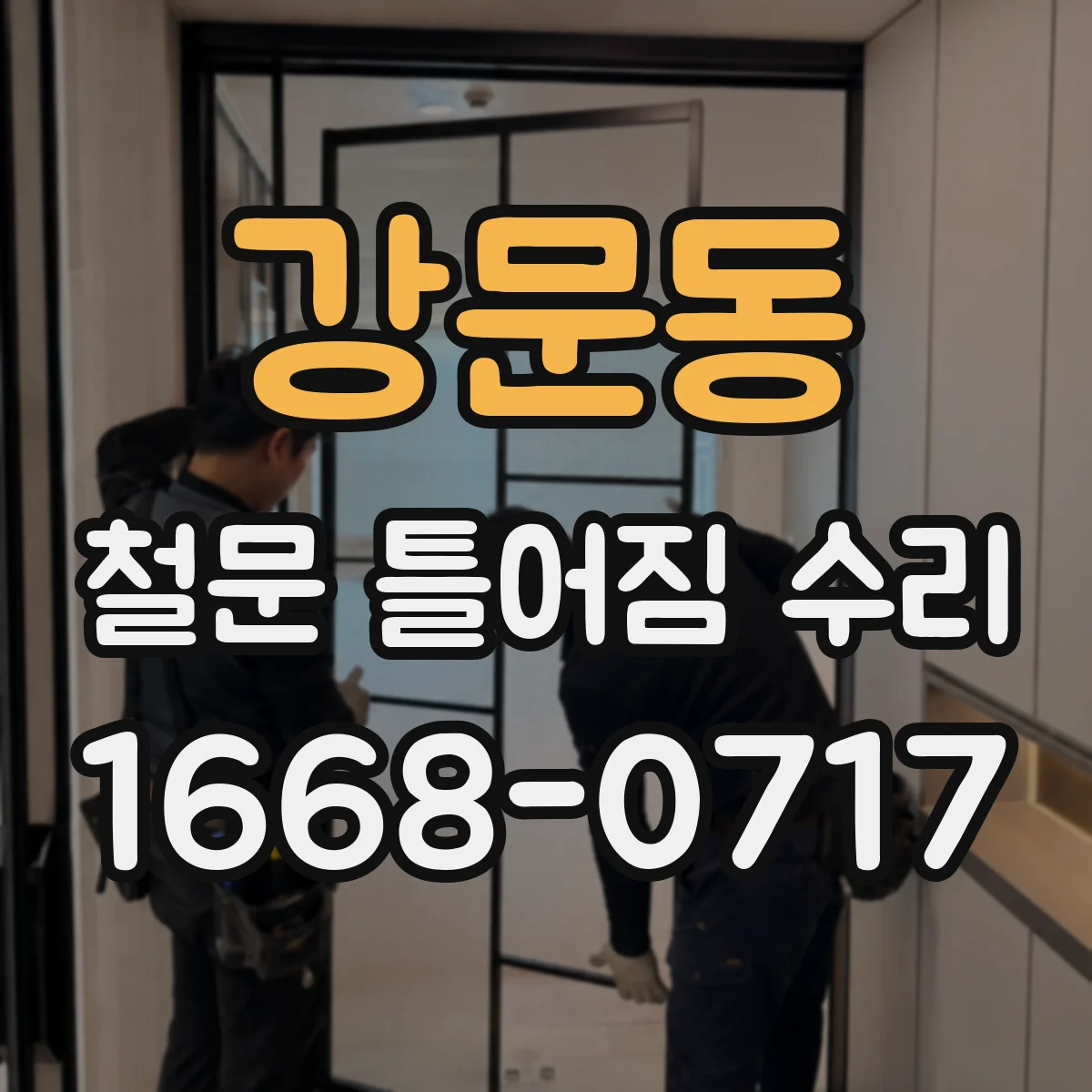 강문동 철문 틀어짐 수리