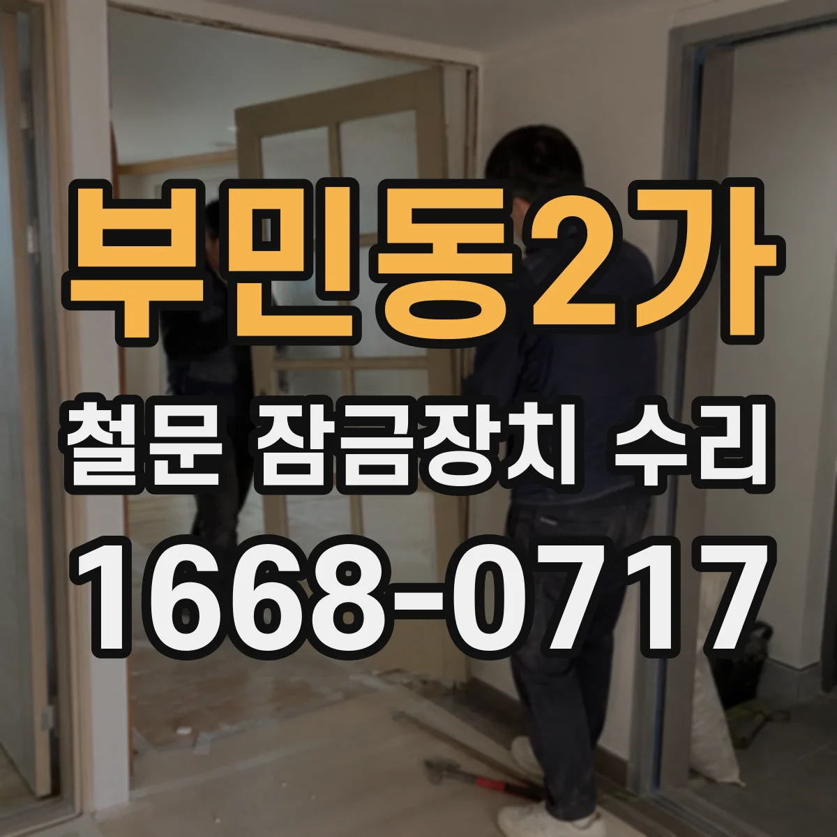 부민동2가 철문 잠금장치 수리