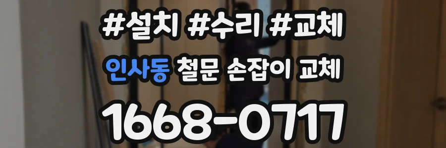 인사동 철문 손잡이 교체