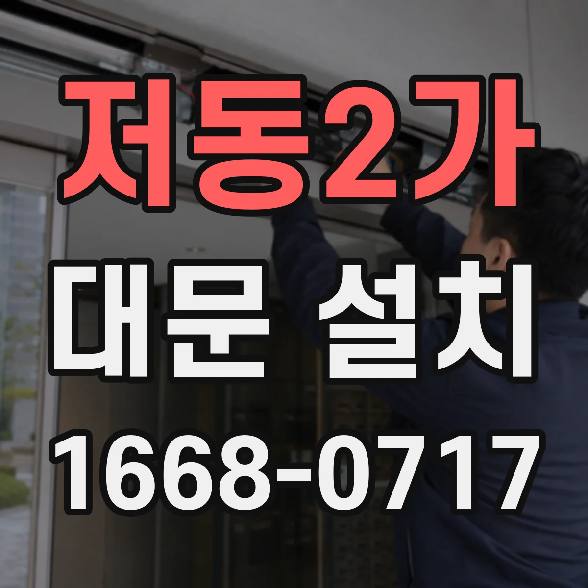저동2가 대문 설치