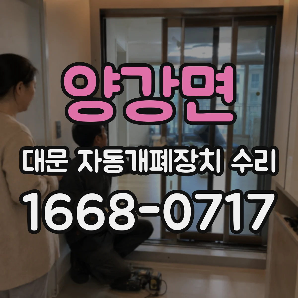 양강면 대문 자동개폐장치 수리