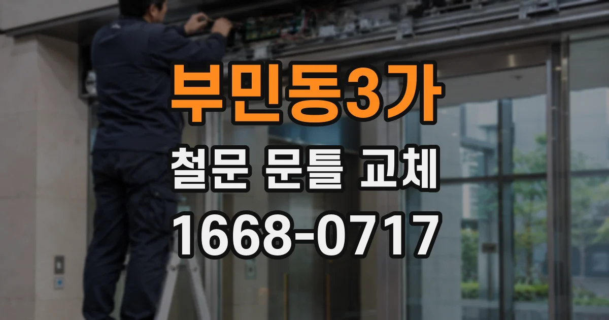 부민동3가 철문 문틀 교체