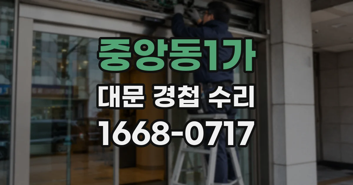 중앙동1가 대문 경첩 수리