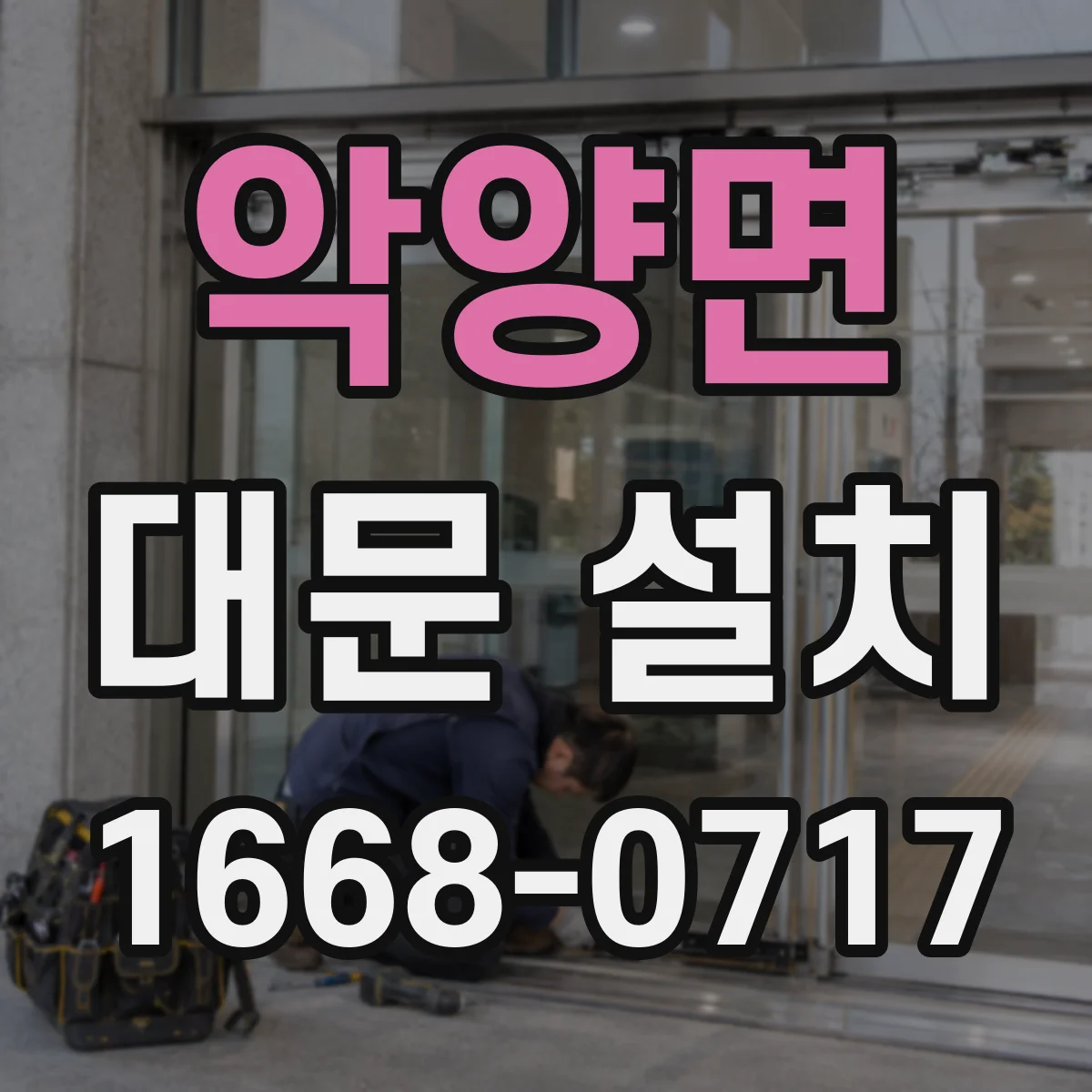 악양면 대문 설치