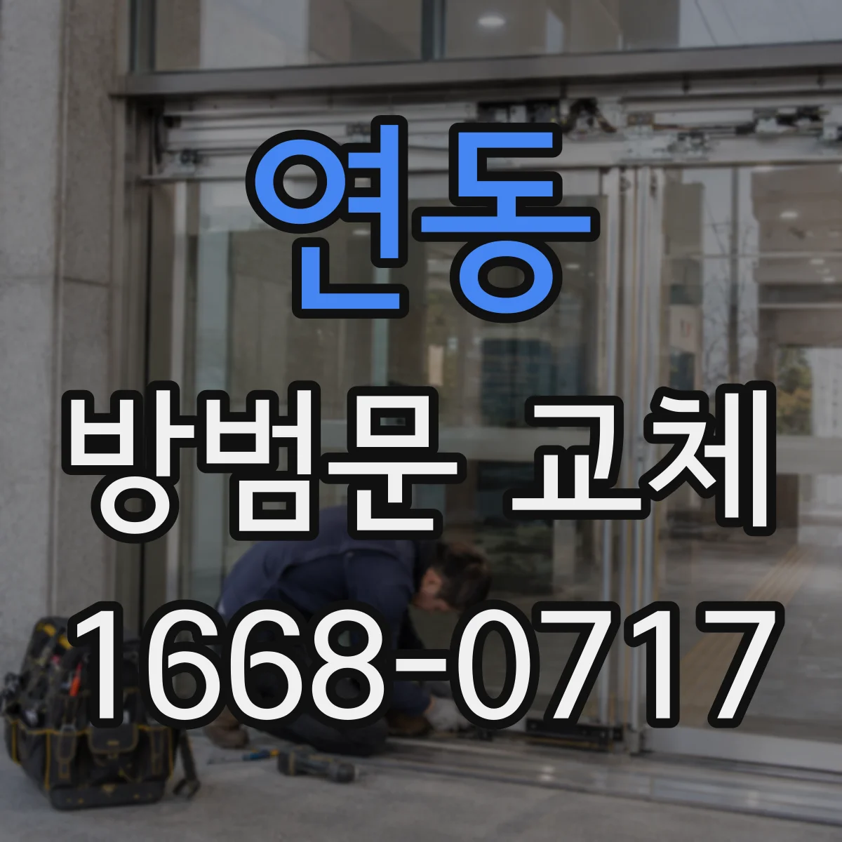 연동 방범문 교체