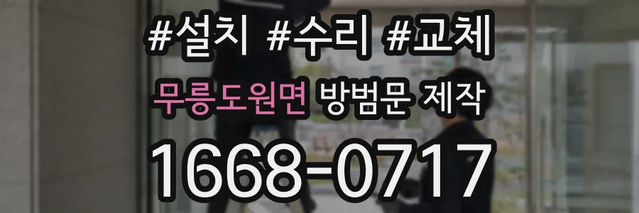 무릉도원면 방범문 제작