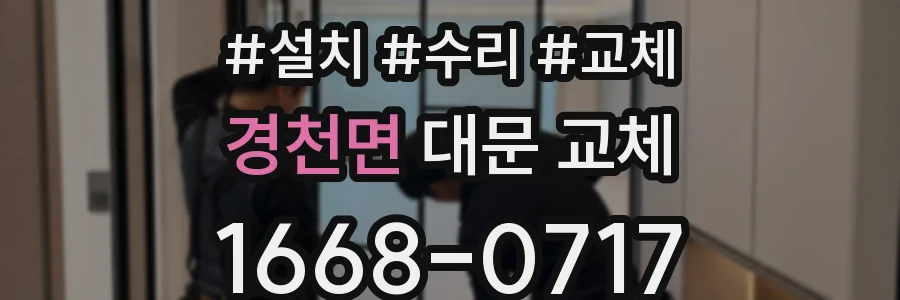 경천면 대문 교체