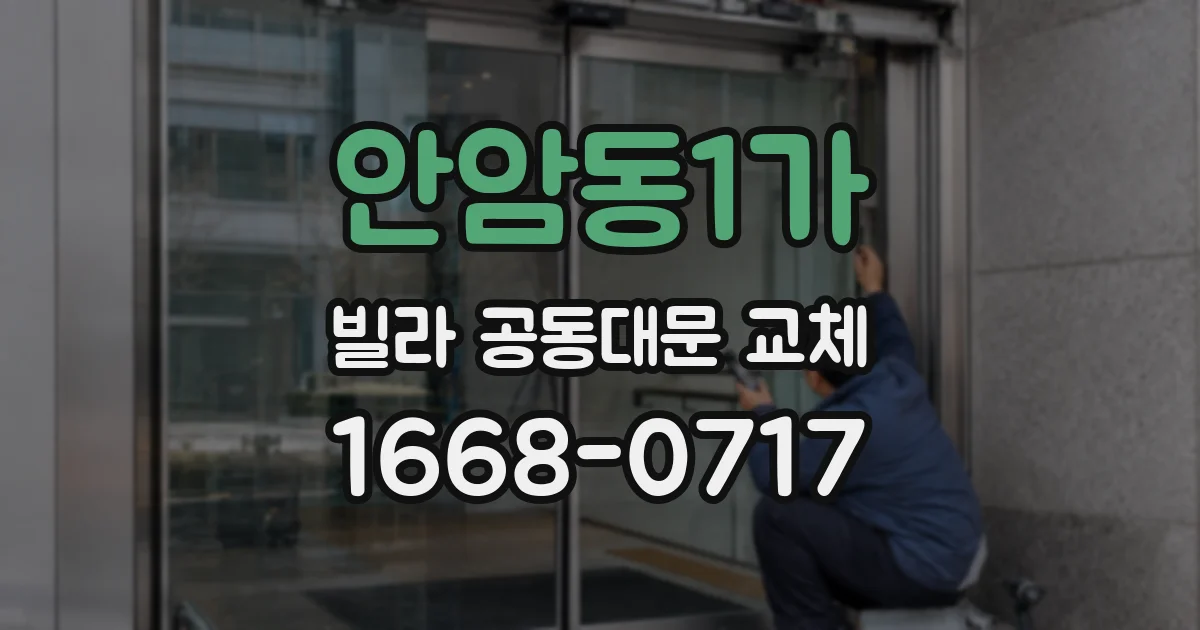 안암동1가 빌라 공동대문 교체