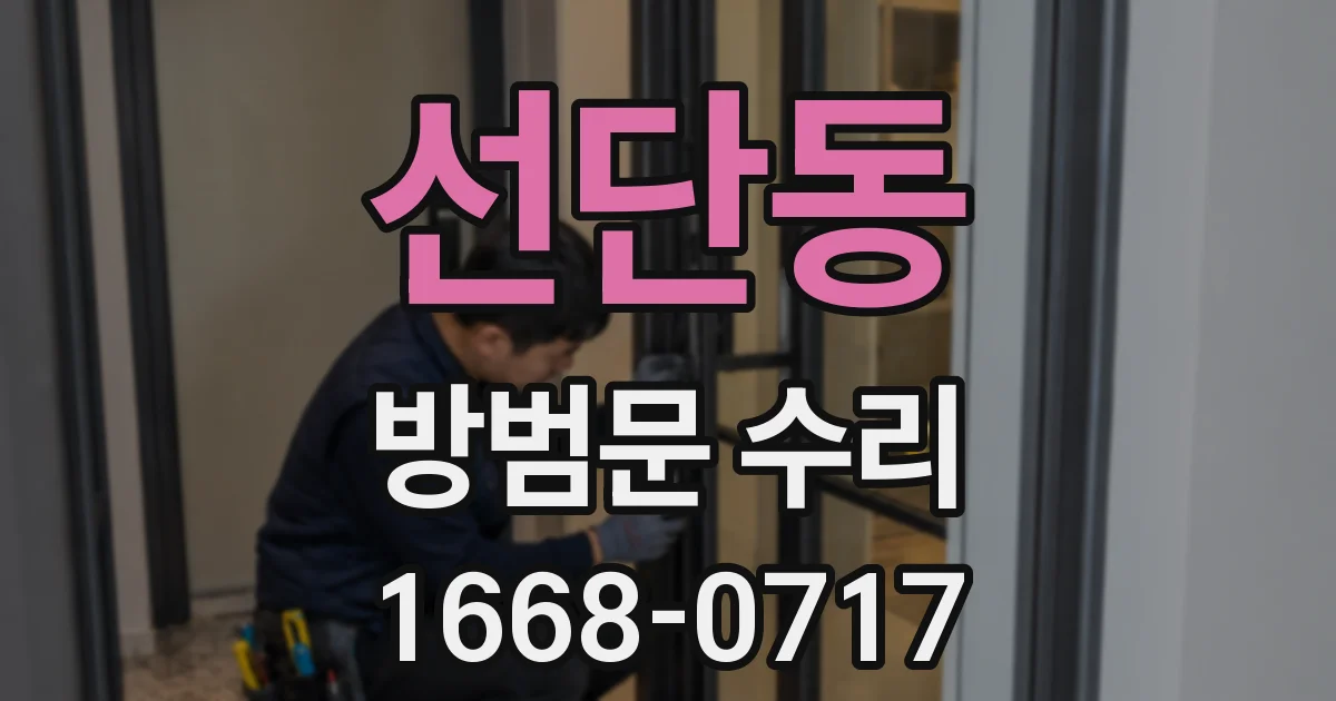 선단동 방범문 수리