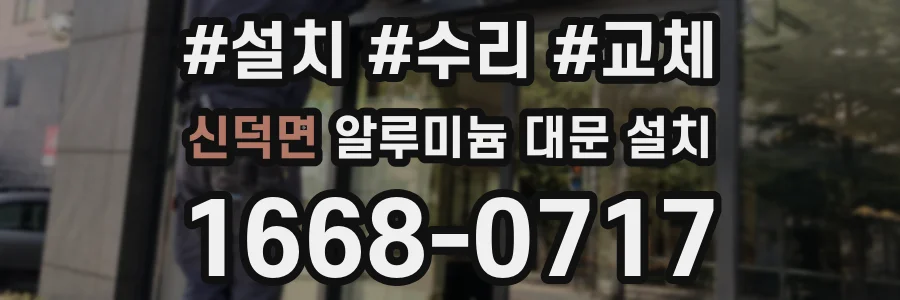 신덕면 알루미늄 대문 설치