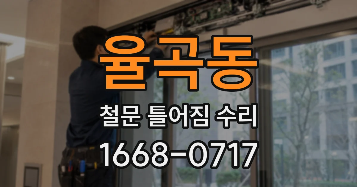 율곡동 철문 틀어짐 수리
