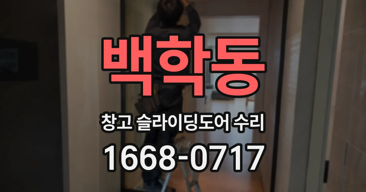 백학동 창고 슬라이딩도어 수리