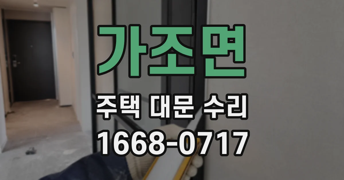 가조면 주택 대문 수리