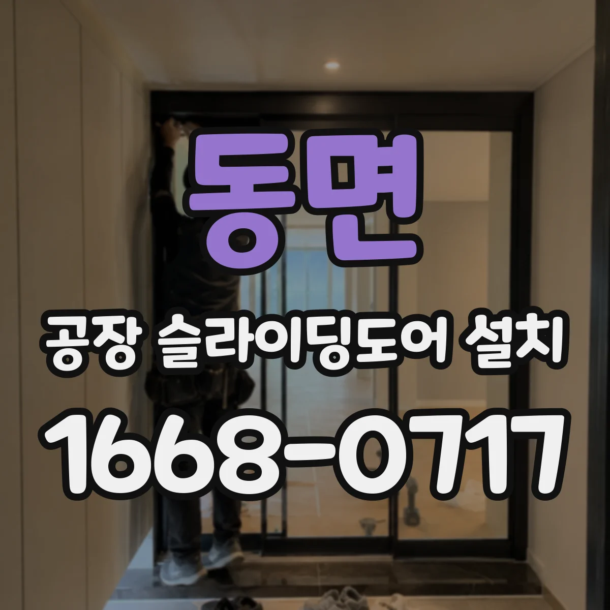 동면 공장 슬라이딩도어 설치