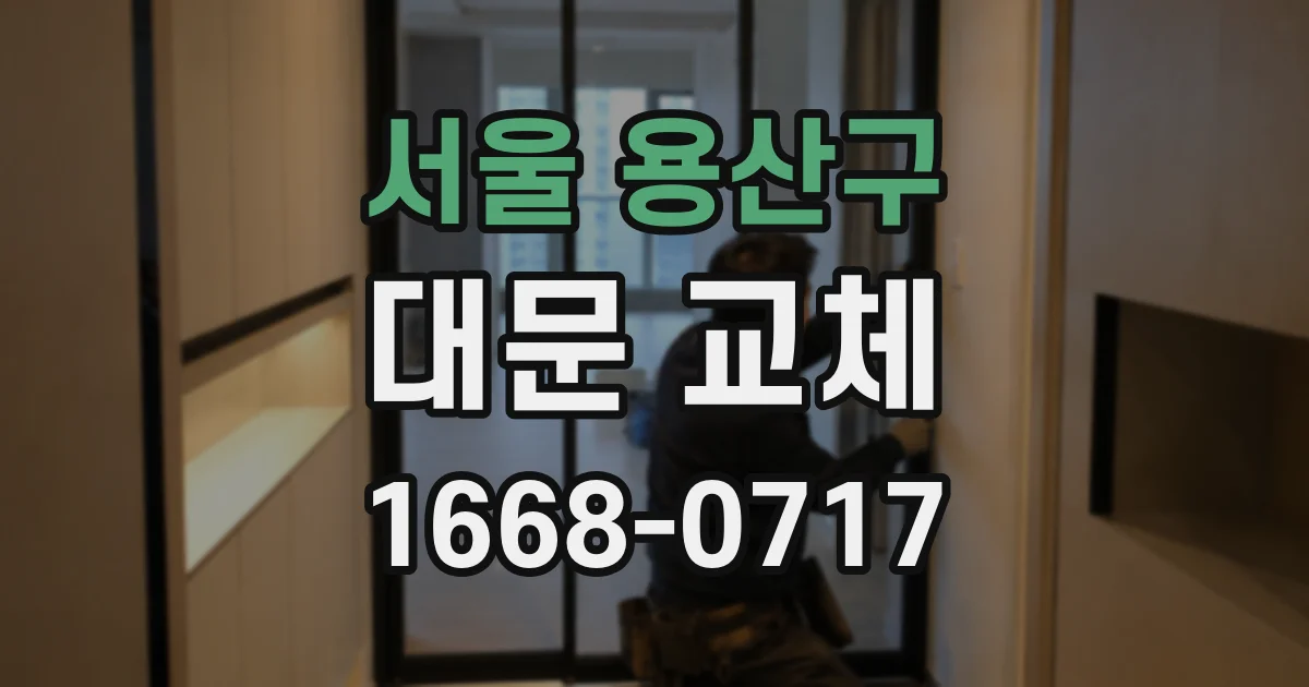 서울 용산구 대문 교체