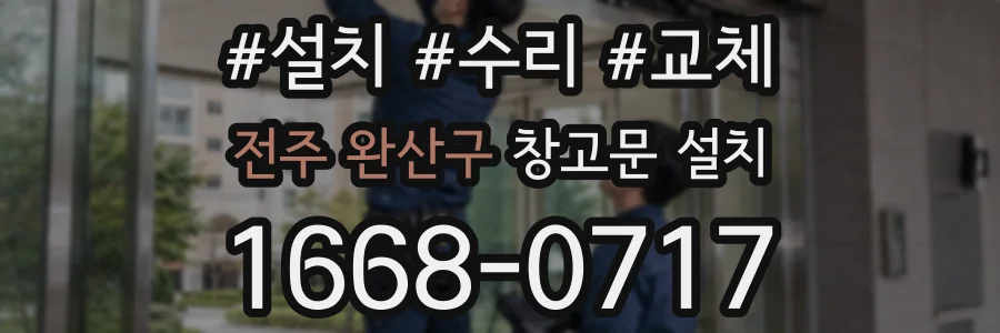 전주 완산구 창고문 설치