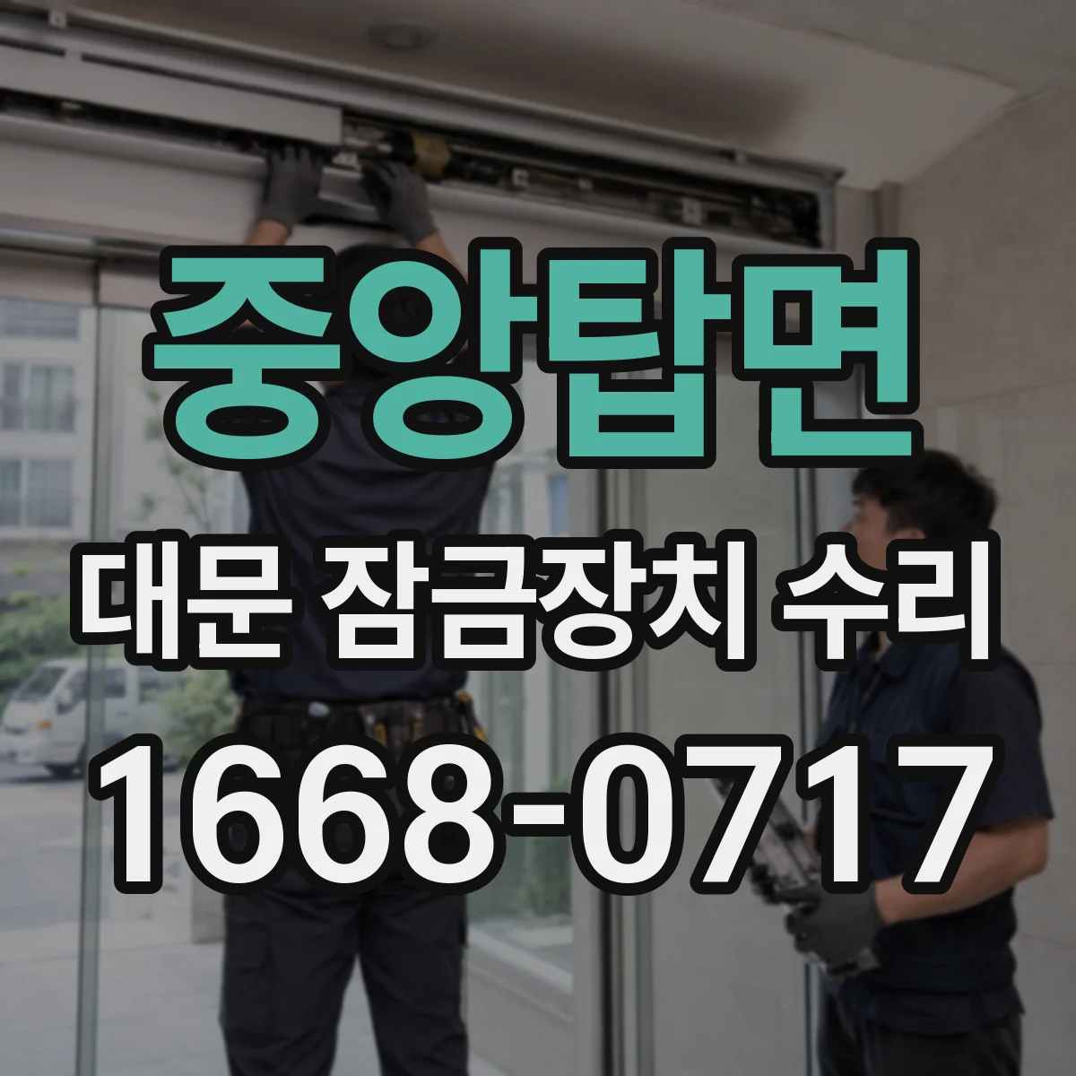 중앙탑면 대문 잠금장치 수리