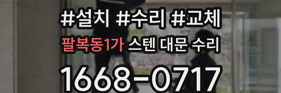 팔복동1가 스텐 대문 수리