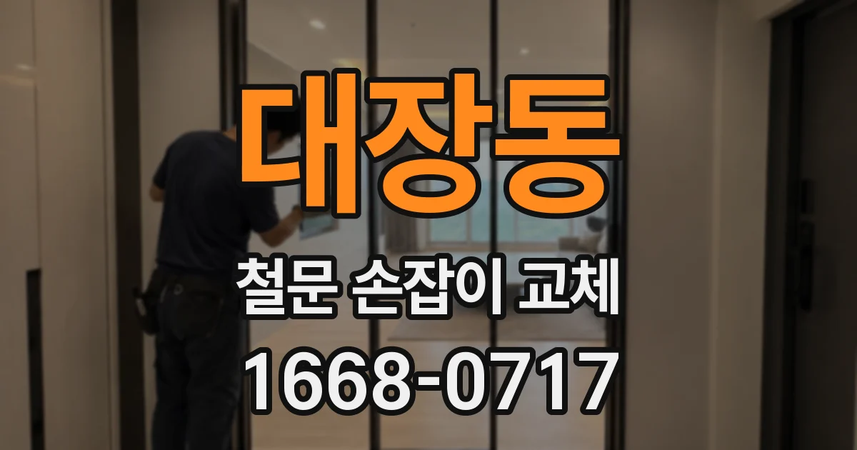 대장동 철문 손잡이 교체