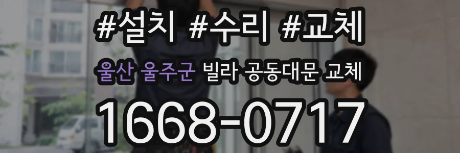 울산 울주군 빌라 공동대문 교체
