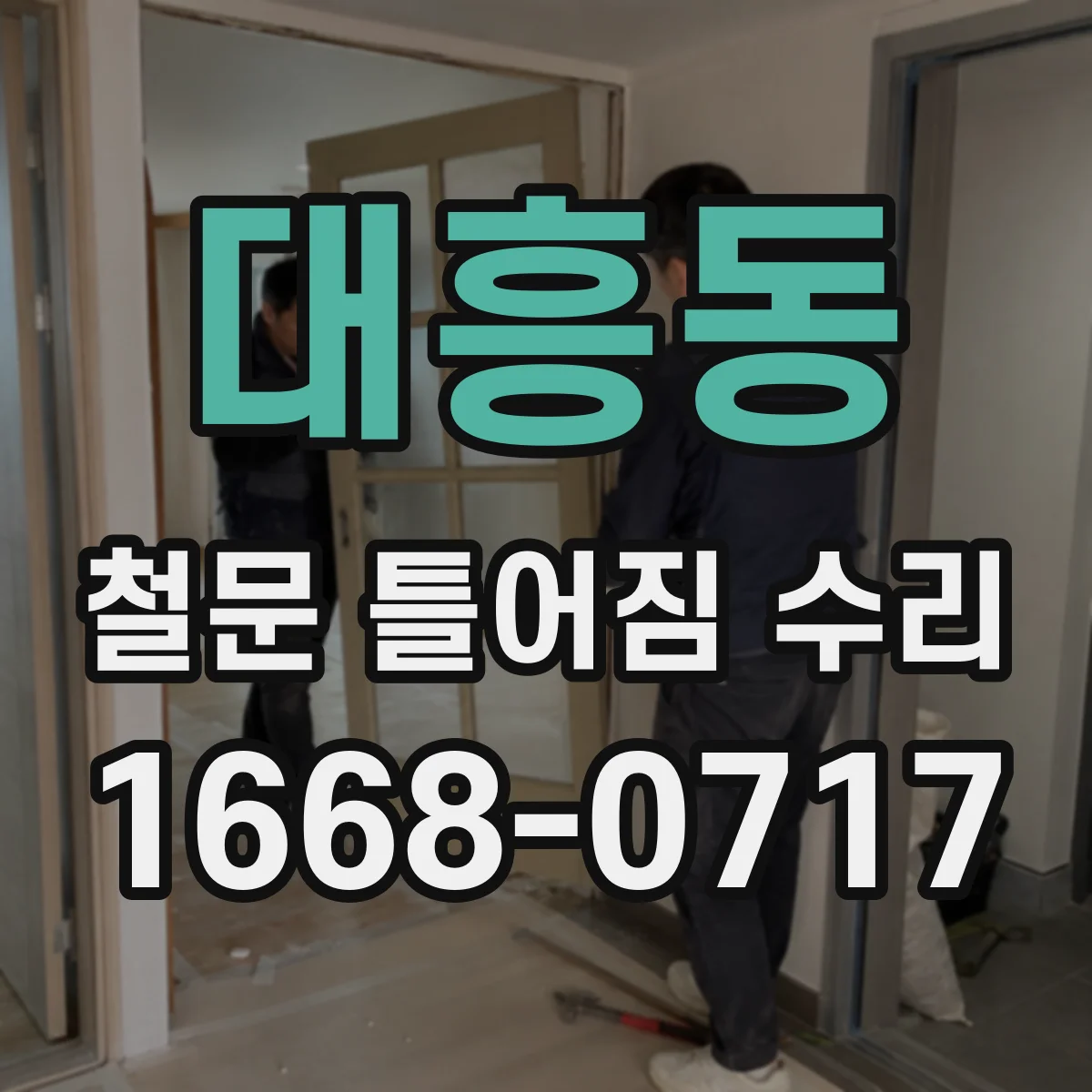 대흥동 철문 틀어짐 수리
