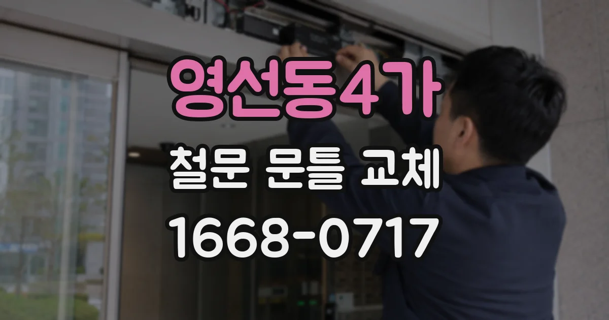 영선동4가 철문 문틀 교체