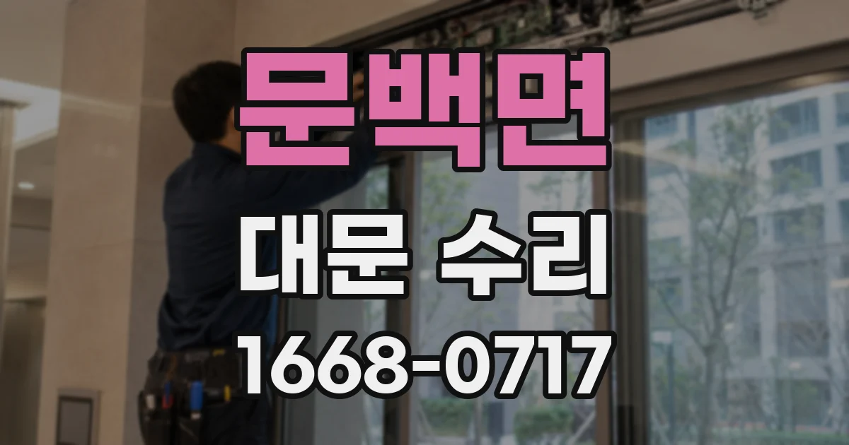 문백면 대문 수리