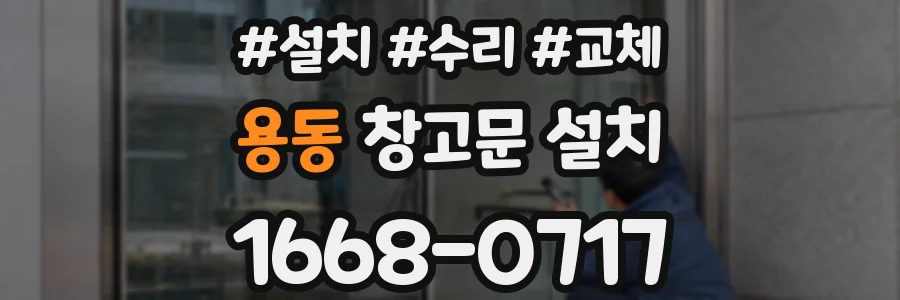 용동 창고문 설치