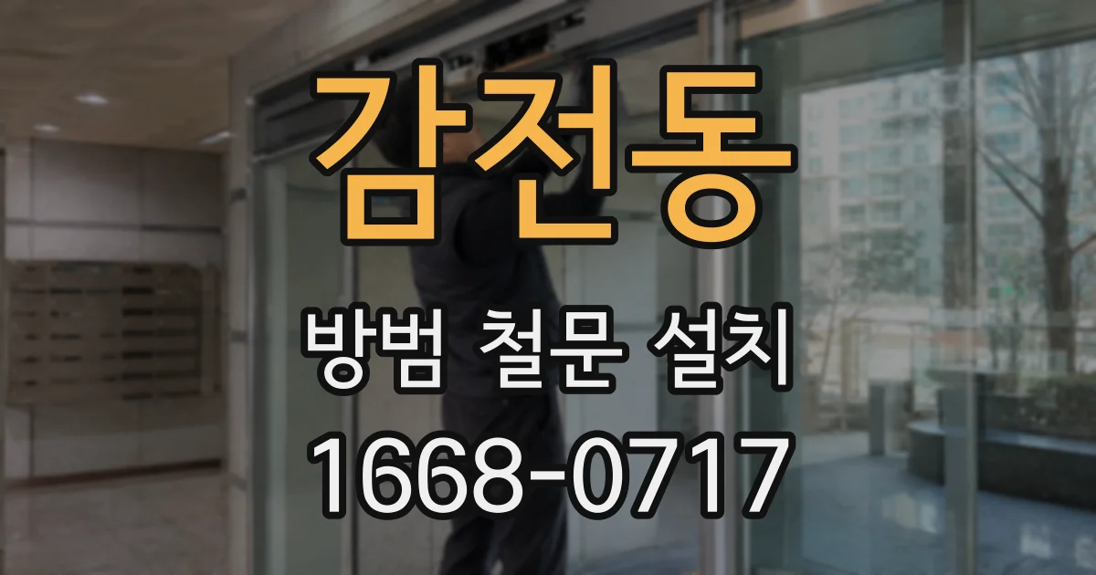 감전동 방범 철문 설치